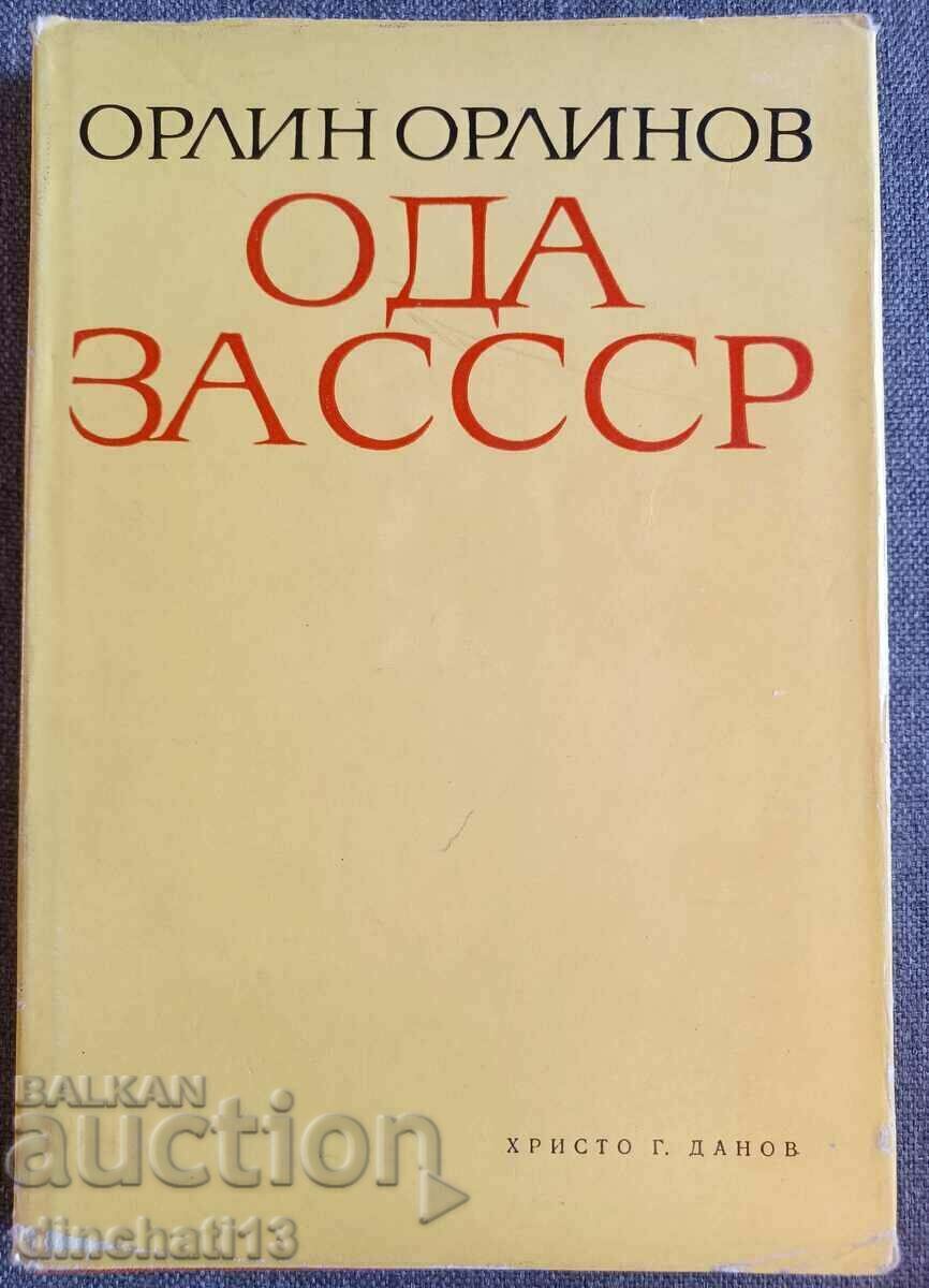 Ода за СССР: Орлин Орлинов