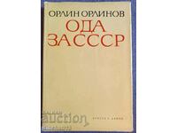 Ωδή στην ΕΣΣΔ: Orlin Orlinov