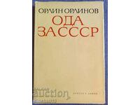 Ода за СССР: Орлин Орлинов