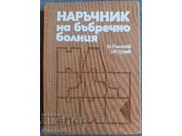 Handbook of kidney patients: I. Gruev, N. Romanov