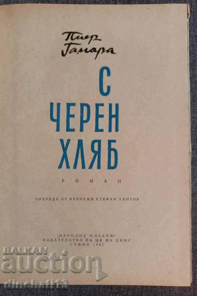 With black bread: Pierre Gamara with price 4.50 BGN | € 2.30 With black bread: Pierre Gamara with price 4.50 BGN | € 2.30
