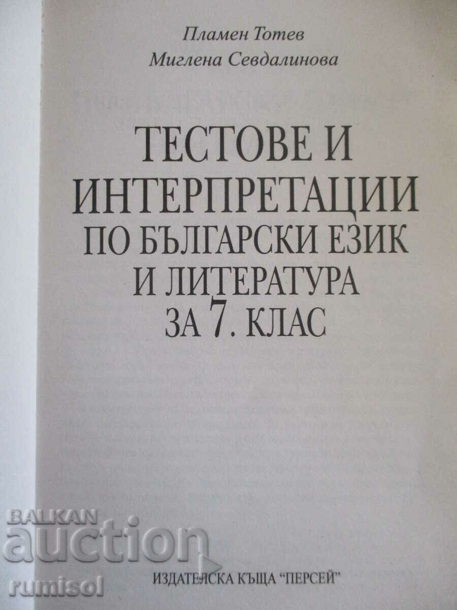 Тестове и интерпретации по български език и литература -7 кл с цена € 2.69 | 5.26 лв.