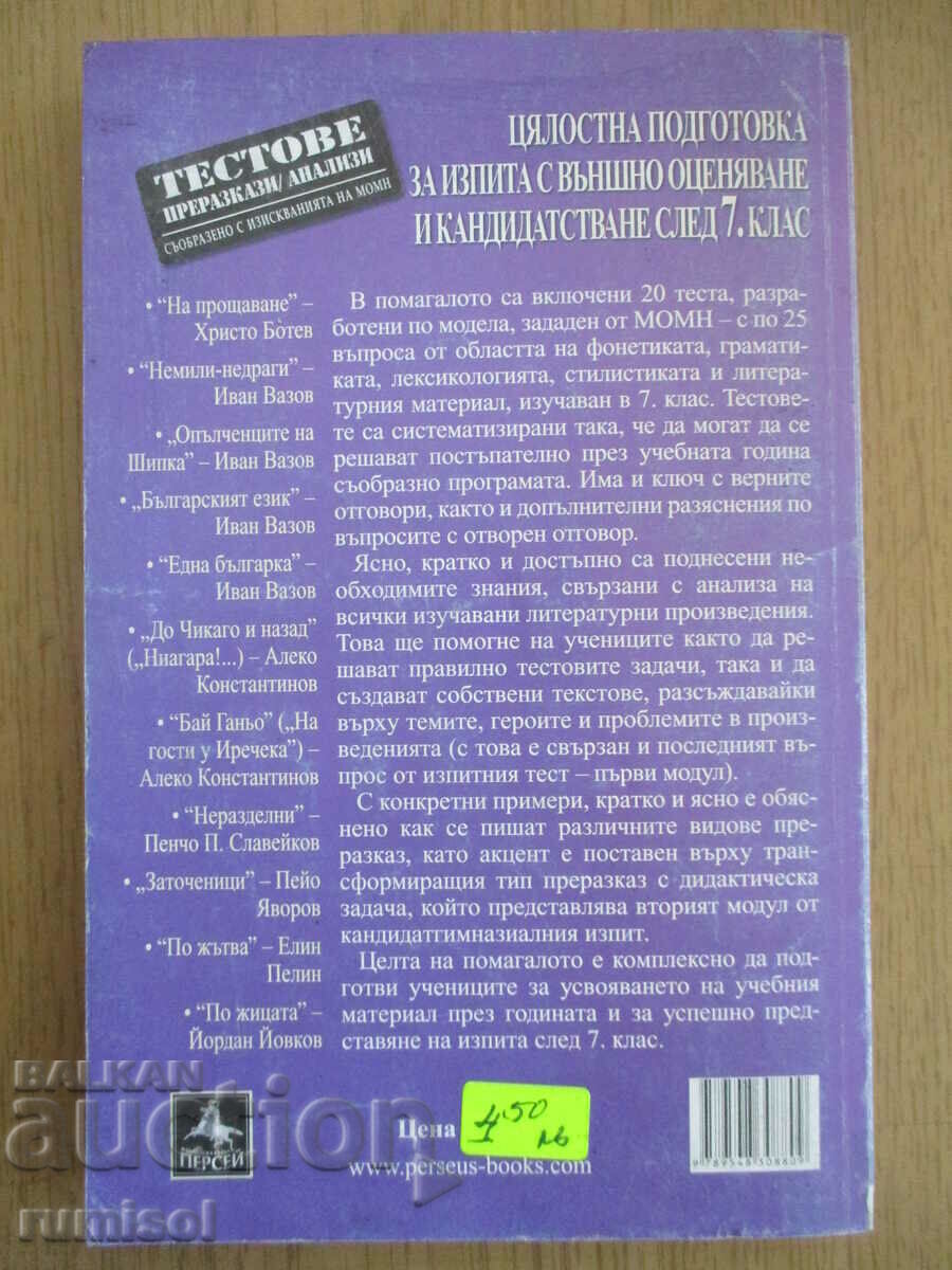 Тестове и интерпретации по български език и литература -7 кл - 5