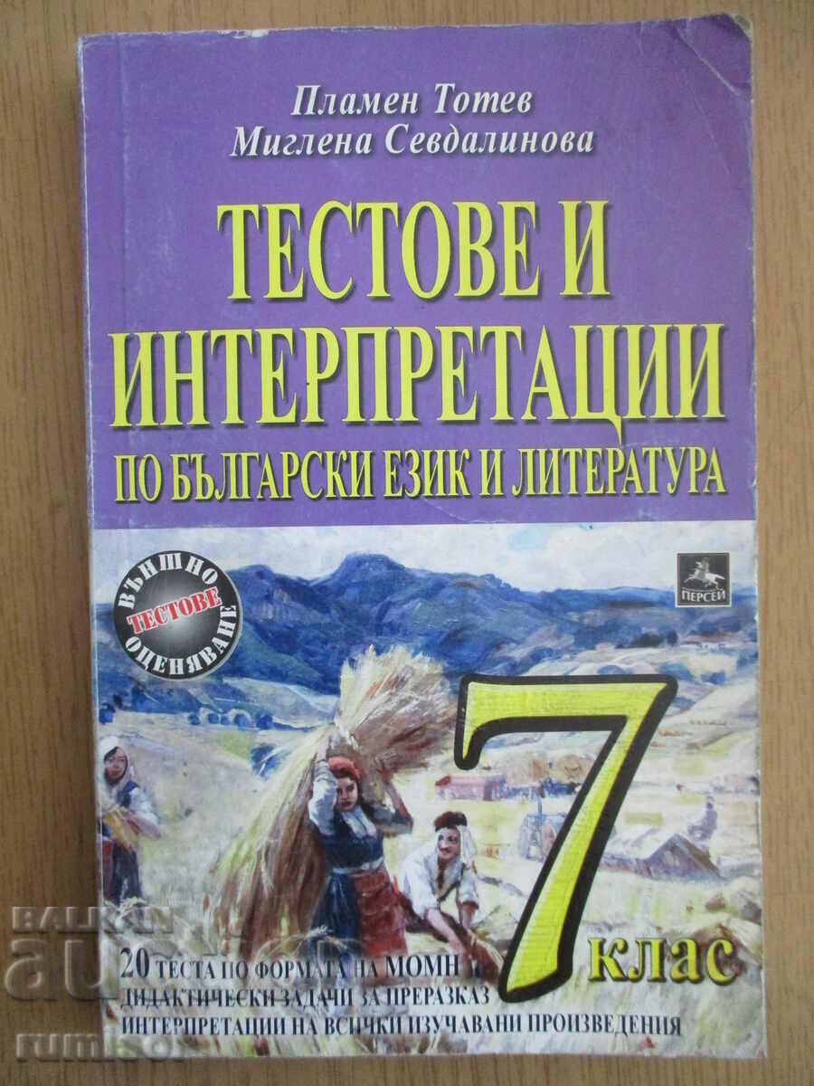Tests and interpretations in Bulgarian language and literature -7 cl