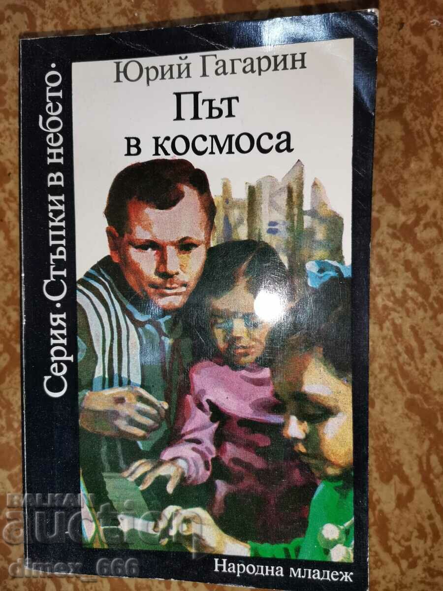 Път в космоса	Юрий Гагарин
