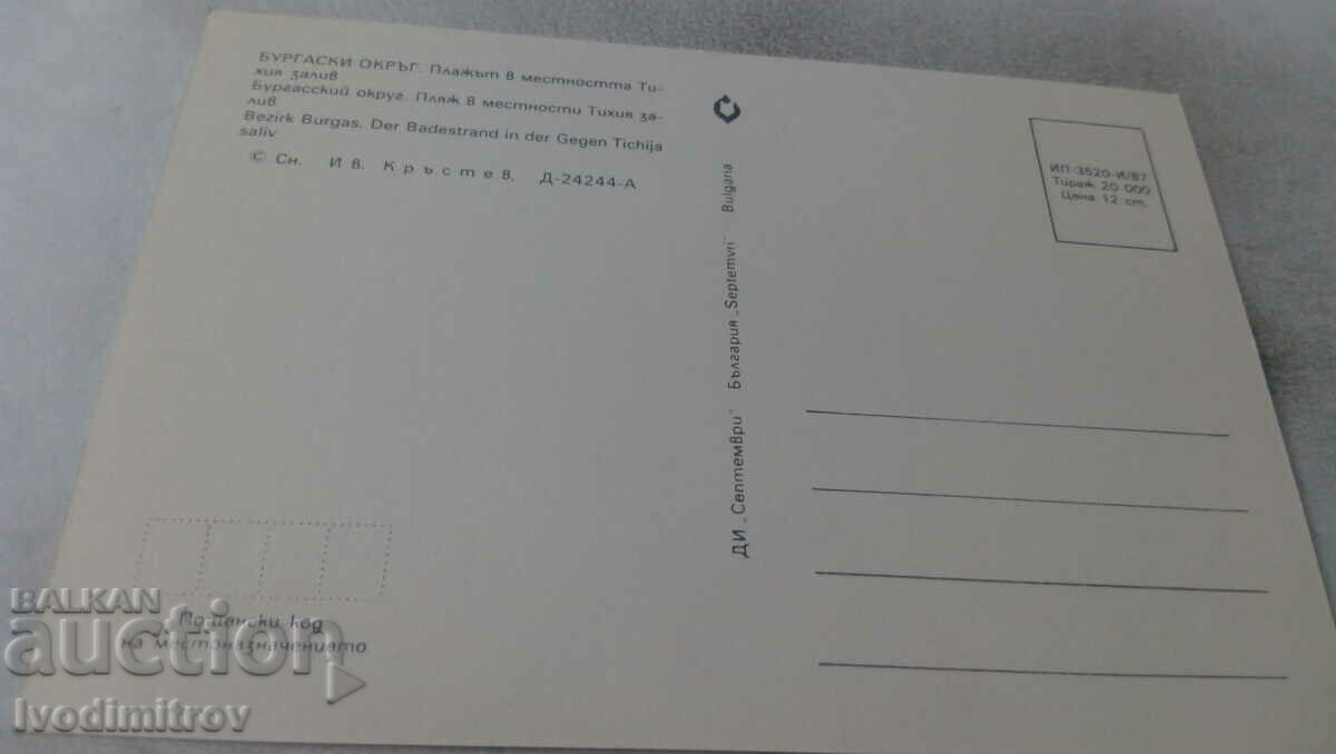 Postcard The beach in the Pacific Bay area 1987 with price 0.75 BGN | € 0.38 Postcard The beach in the Pacific Bay area 1987 with price 0.75 BGN | € 0.38