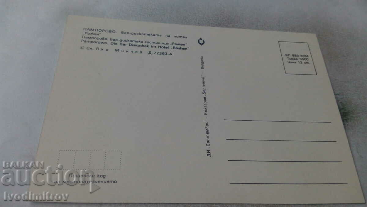 PK Pamporovo Bar-disco at Rozhen Hotel 1984 with price 0.75 BGN | € 0.38 PK Pamporovo Bar-disco at Rozhen Hotel 1984 with price 0.75 BGN | € 0.38