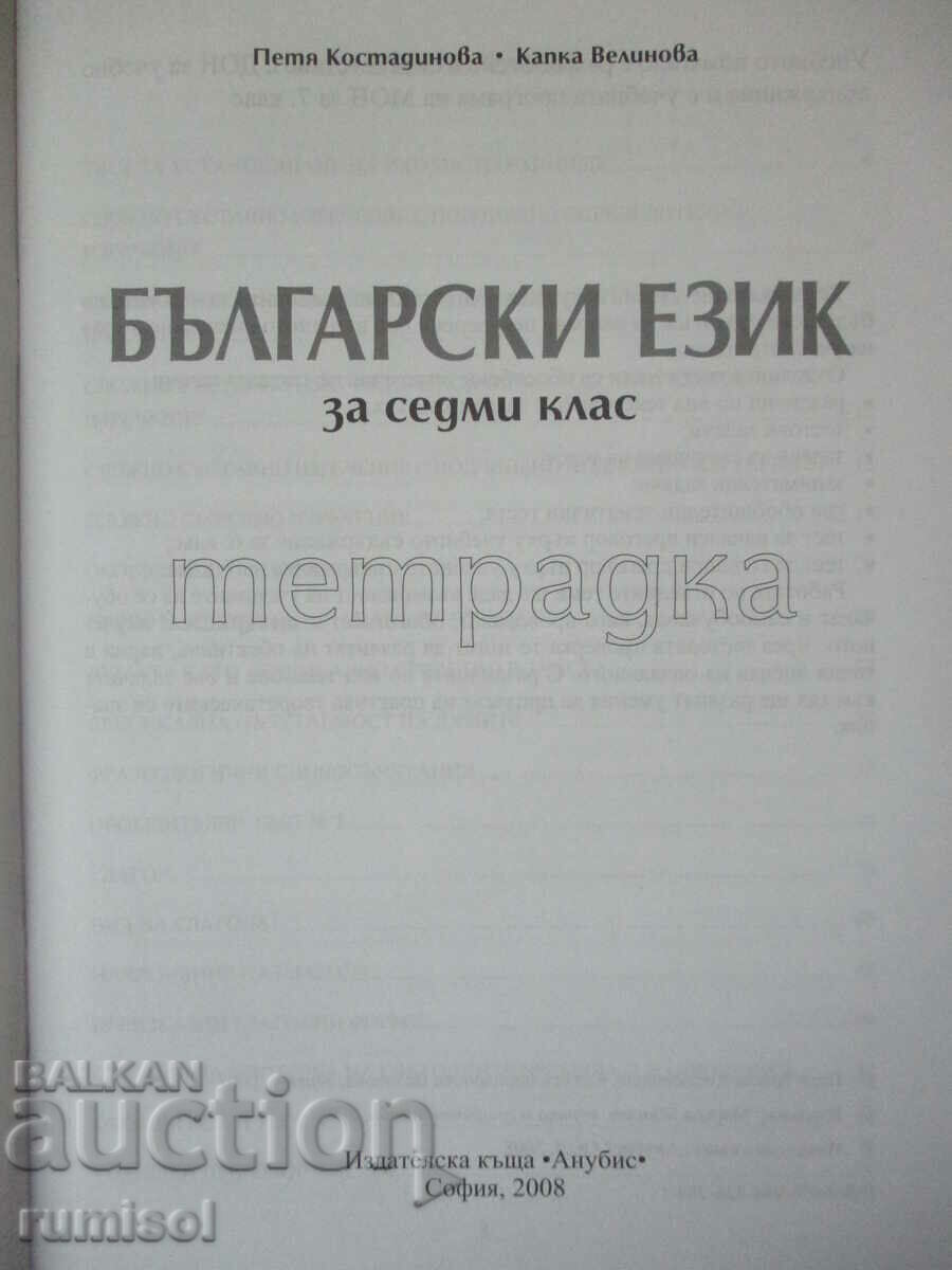 Bulgarian language notebook - 7 kl, Petya Kostadinova, Anubis with price 5.59 BGN | € 2.86 Bulgarian language notebook - 7 kl, Petya Kostadinova, Anubis with price 5.59 BGN | € 2.86