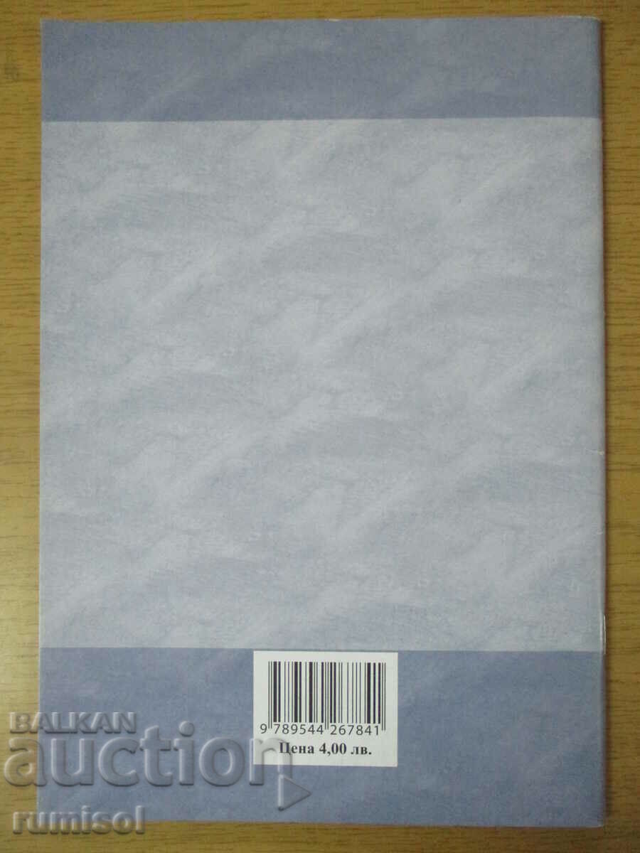 Caiet de limba bulgară - 7 kl, Petya Kostadinova, Anubis - 5 Caiet de limba bulgară - 7 kl, Petya Kostadinova, Anubis - 5