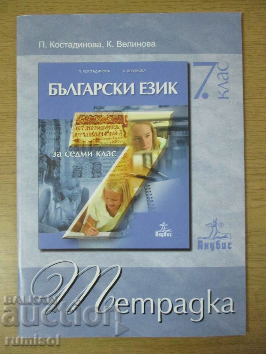 Bulgarian language notebook - 7 kl, Petya Kostadinova, Anubis