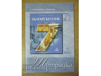 Bulgarian language notebook - 7 kl, Petya Kostadinova, Anubis