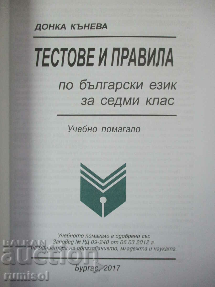 Tests and rules in the Bulgarian language - 7th grade with price € 2.99 | 5.85 BGN