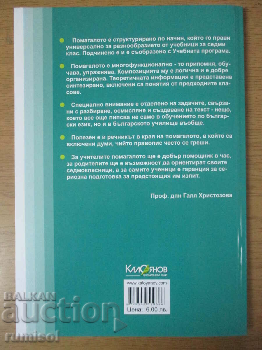 Delivery of Tests and rules in the Bulgarian language - 7th grade