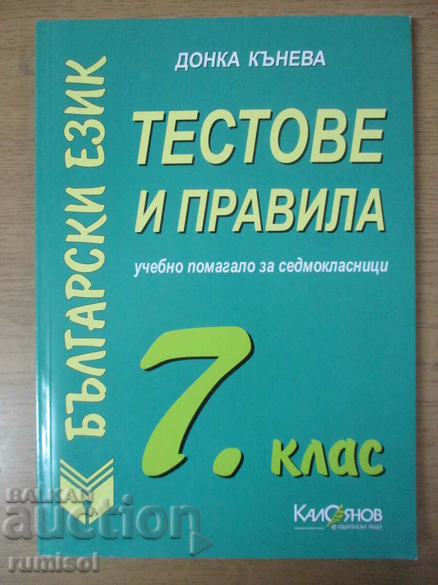 Tests and rules in the Bulgarian language - 7th grade