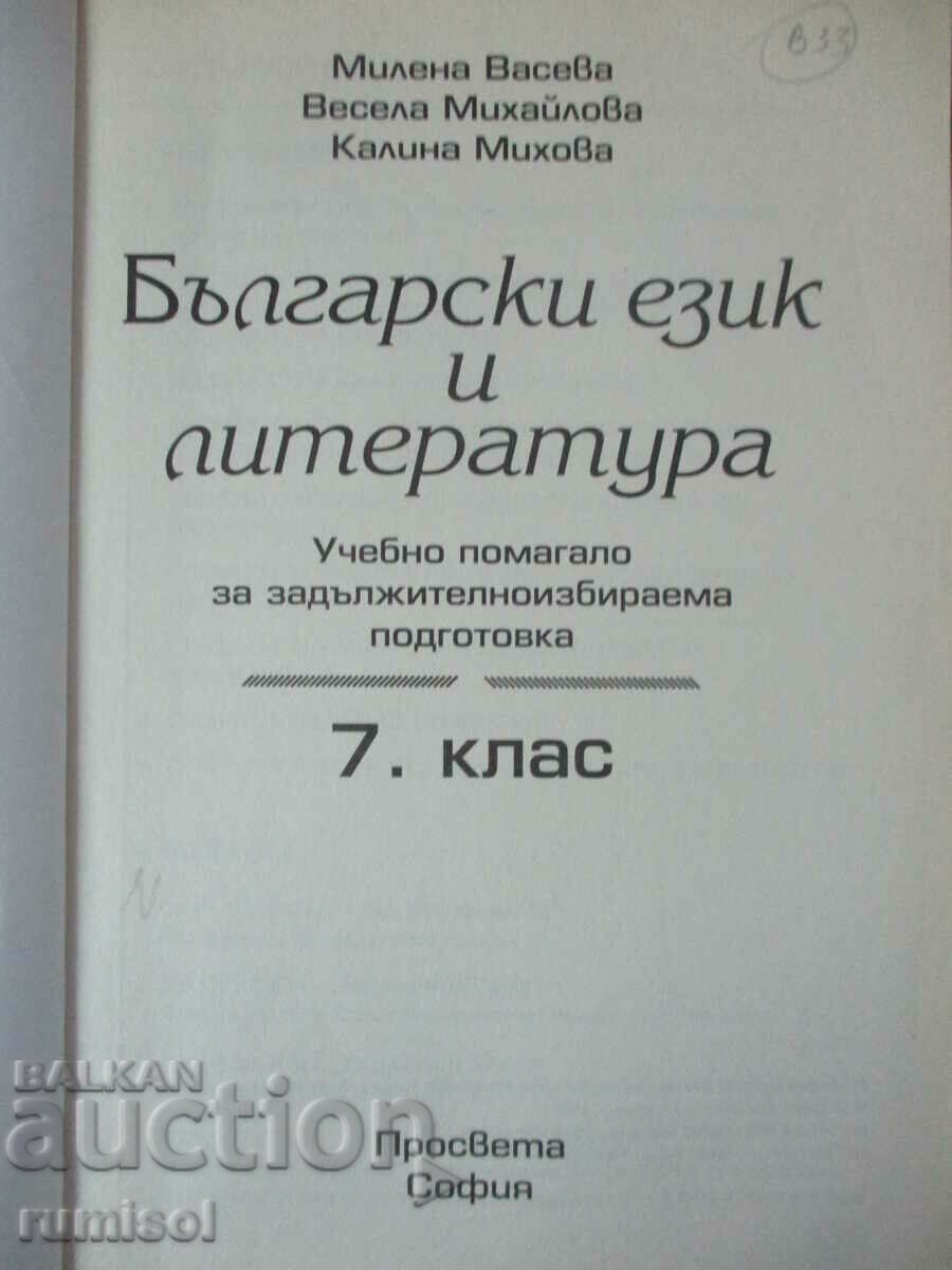 Bulgarian language and literature - 7 cl: Uch. aid for ZIP with price 4.79 BGN | € 2.45 Bulgarian language and literature - 7 cl: Uch. aid for ZIP with price 4.79 BGN | € 2.45