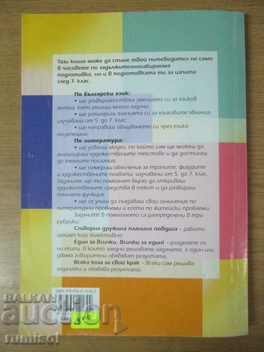 Bulgarian language and literature - 7 cl: Uch. aid for ZIP - 6 Bulgarian language and literature - 7 cl: Uch. aid for ZIP - 6