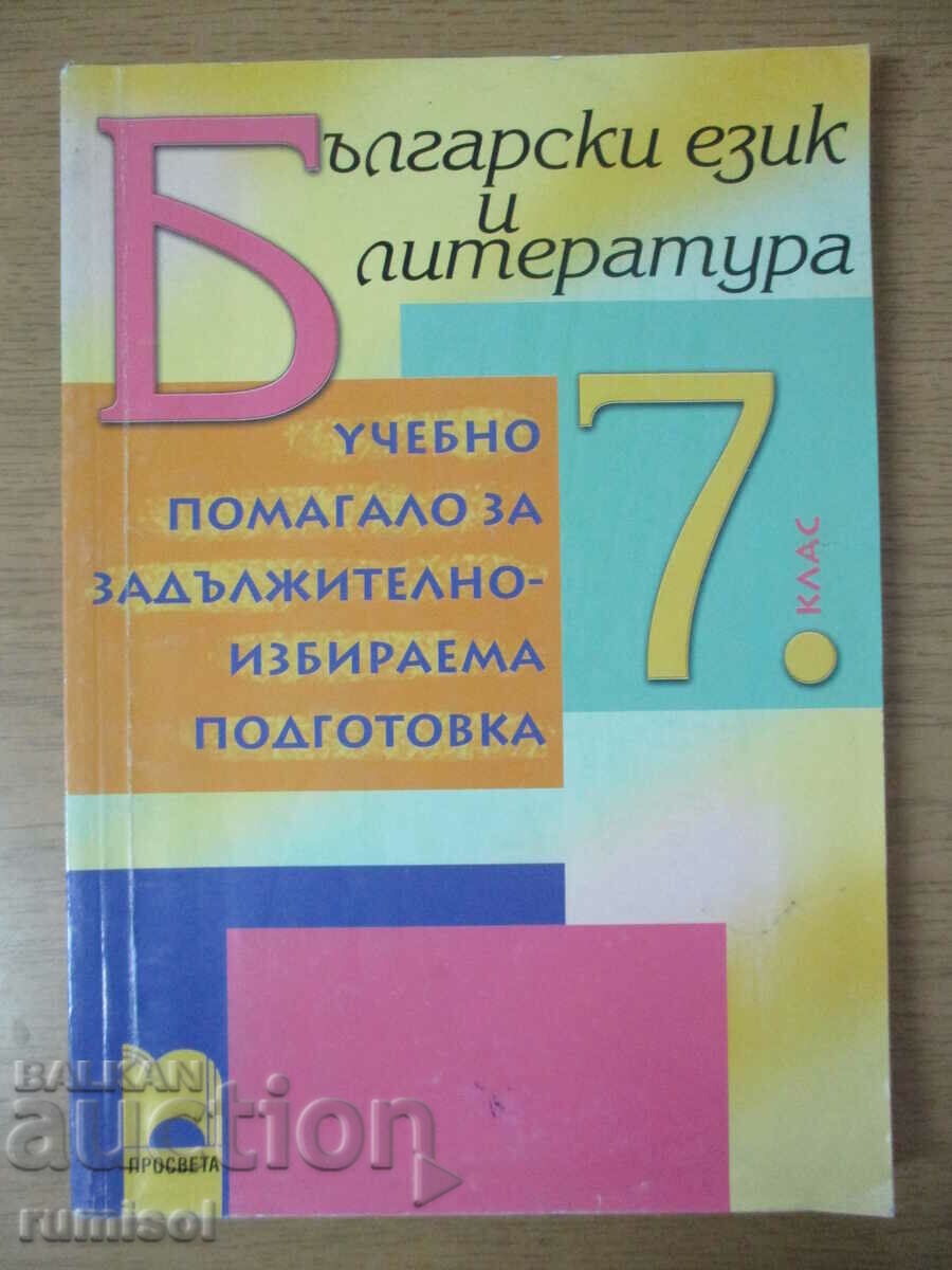 Български език и литература - 7 кл: Уч. помагало за ЗИП
