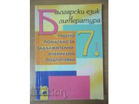Bulgarian language and literature - 7 cl: Uch. aid for ZIP