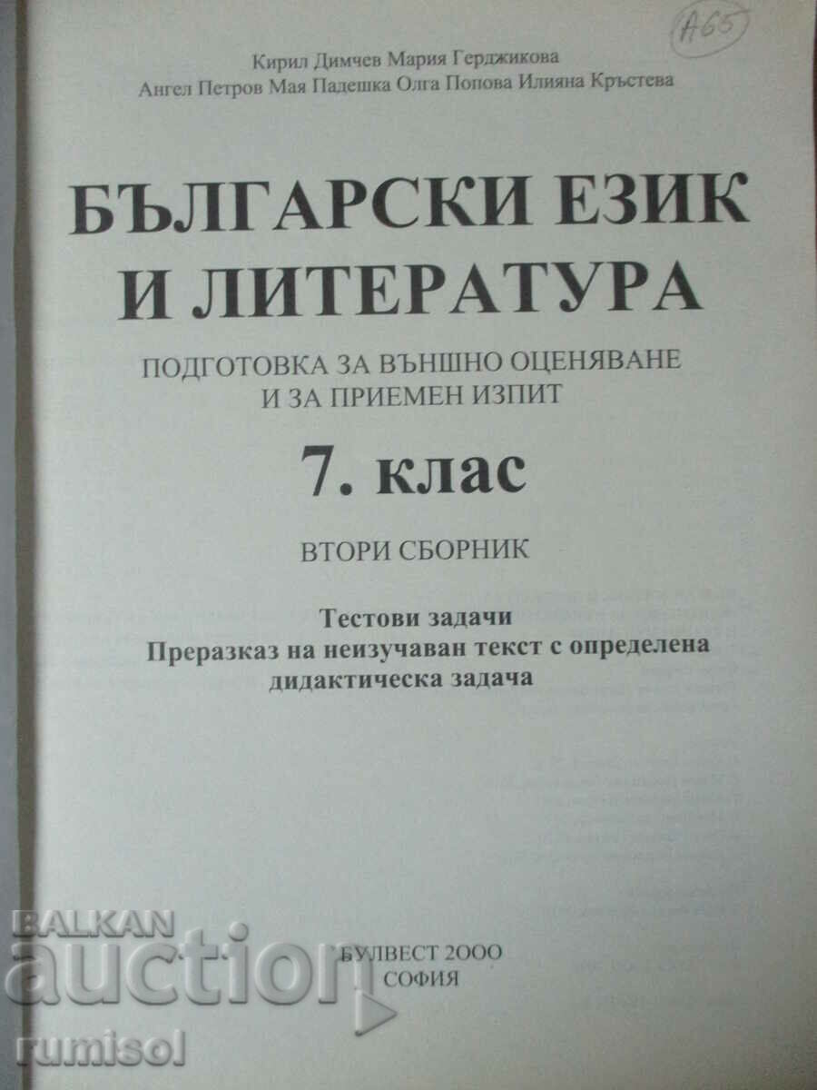 Bulg. language and literature - preparation for foreign assessment 7 cl with price 4.29 BGN | € 2.19