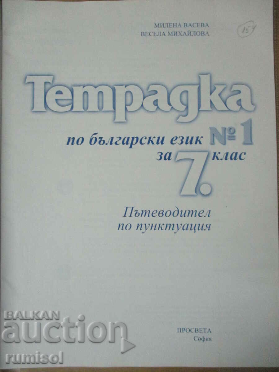 Notebook Bulgarian. language- 7 kl- part 1- Punctuation guide with price 3.89 BGN | € 1.99 Notebook Bulgarian. language- 7 kl- part 1- Punctuation guide with price 3.89 BGN | € 1.99