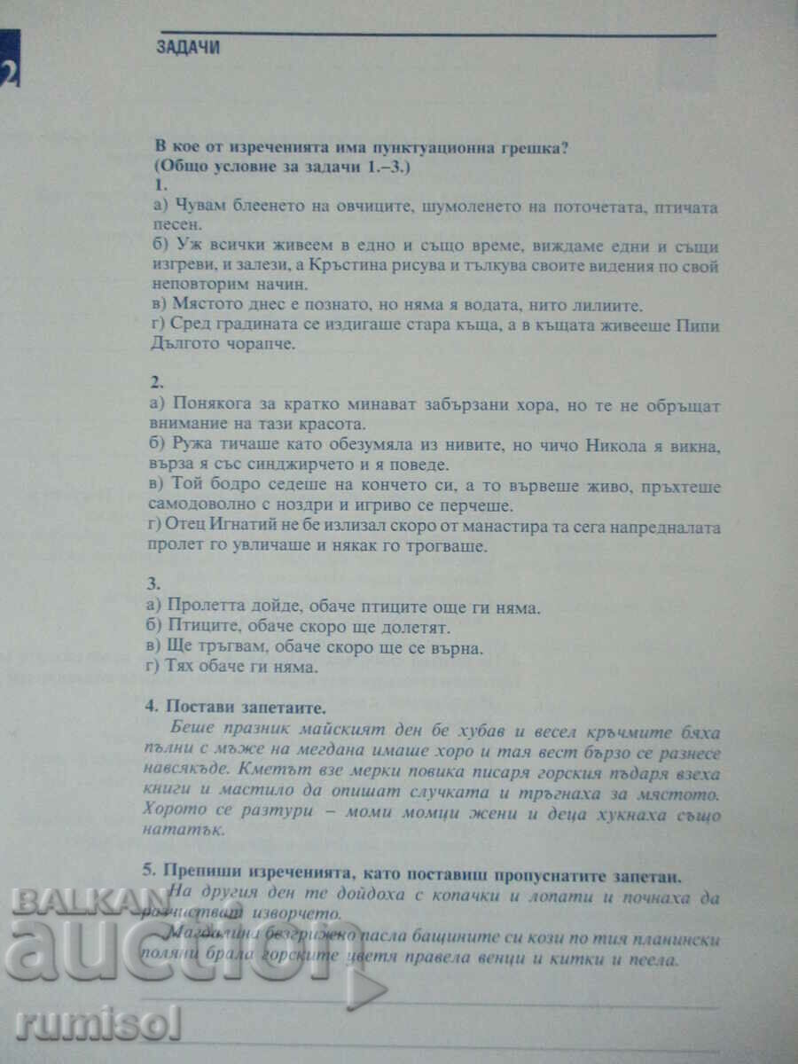 Auction Notebook Bulgarian. language- 7 kl- part 1- Punctuation guide Auction Notebook Bulgarian. language- 7 kl- part 1- Punctuation guide