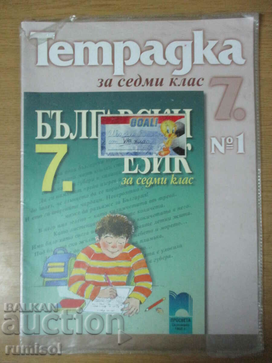 Σημειωματάριο βουλγαρικό. γλώσσα- 7 kl- μέρος 1- Οδηγός στίξης