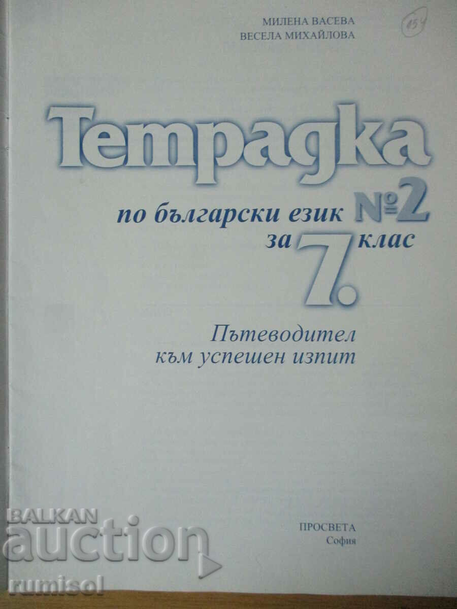Notebook Bulgarian. language- 7 cl- part 2- Guide to passing the exam with price 3.89 BGN | € 1.99 Notebook Bulgarian. language- 7 cl- part 2- Guide to passing the exam with price 3.89 BGN | € 1.99