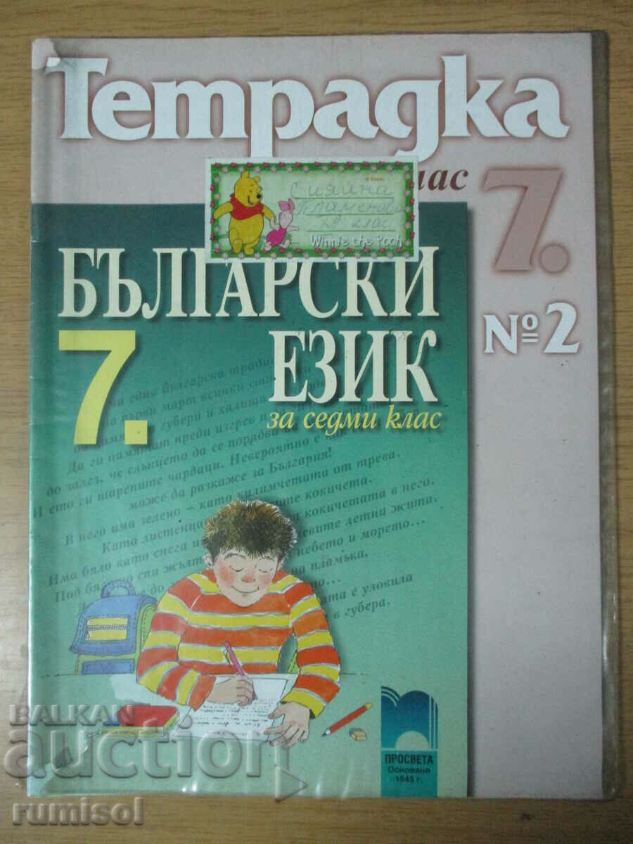 Notebook Bulgarian. language- 7 cl- part 2- Guide to passing the exam