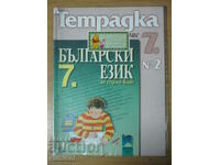 Σημειωματάριο βουλγαρικό. γλώσσα- 7 cl- μέρος 2- Οδηγός επιτυχίας στις εξετάσεις