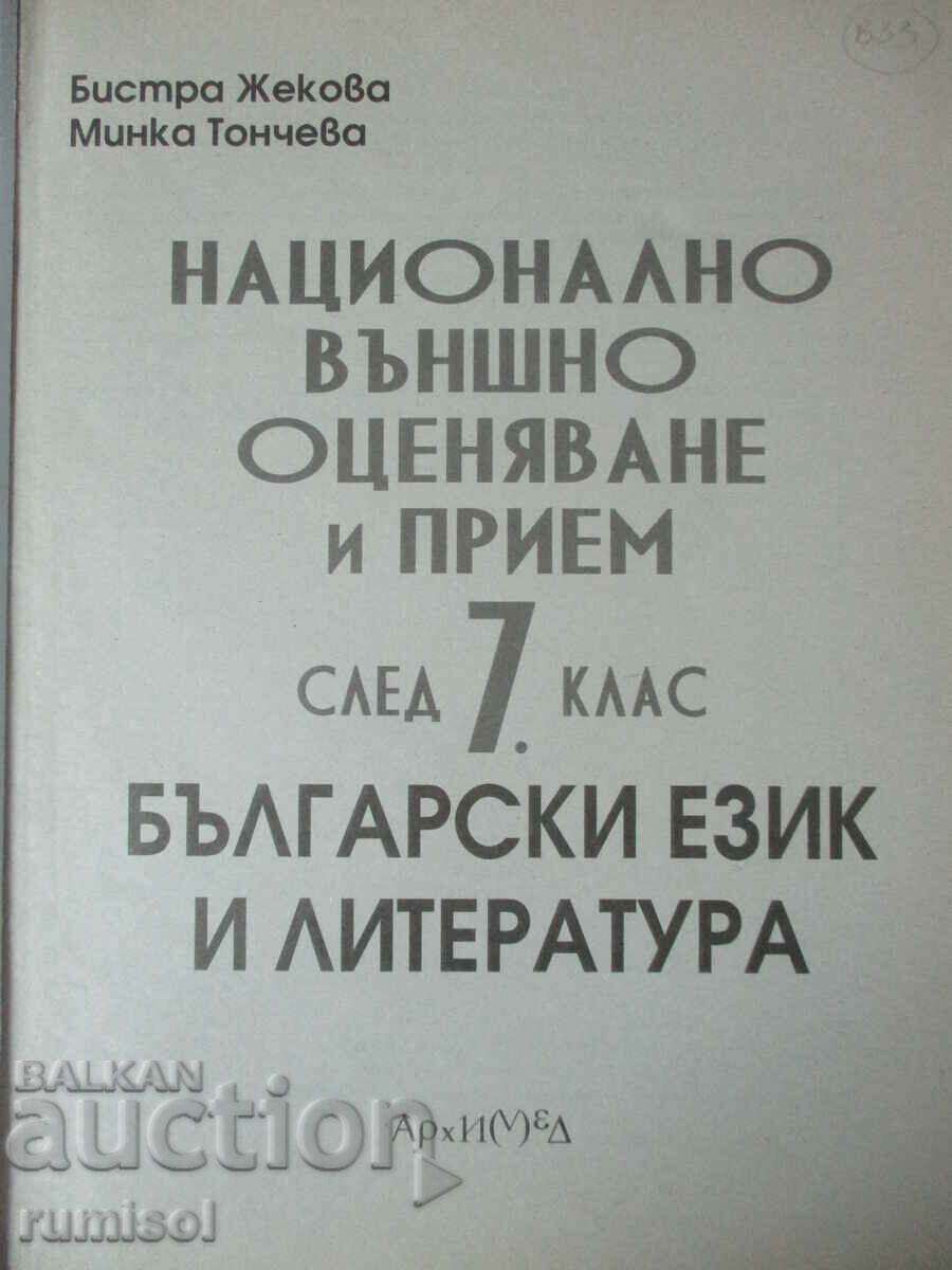 National external assessment and admission after 7th grade in Bulgarian. language with price 3.49 BGN | € 1.78 National external assessment and admission after 7th grade in Bulgarian. language with price 3.49 BGN | € 1.78