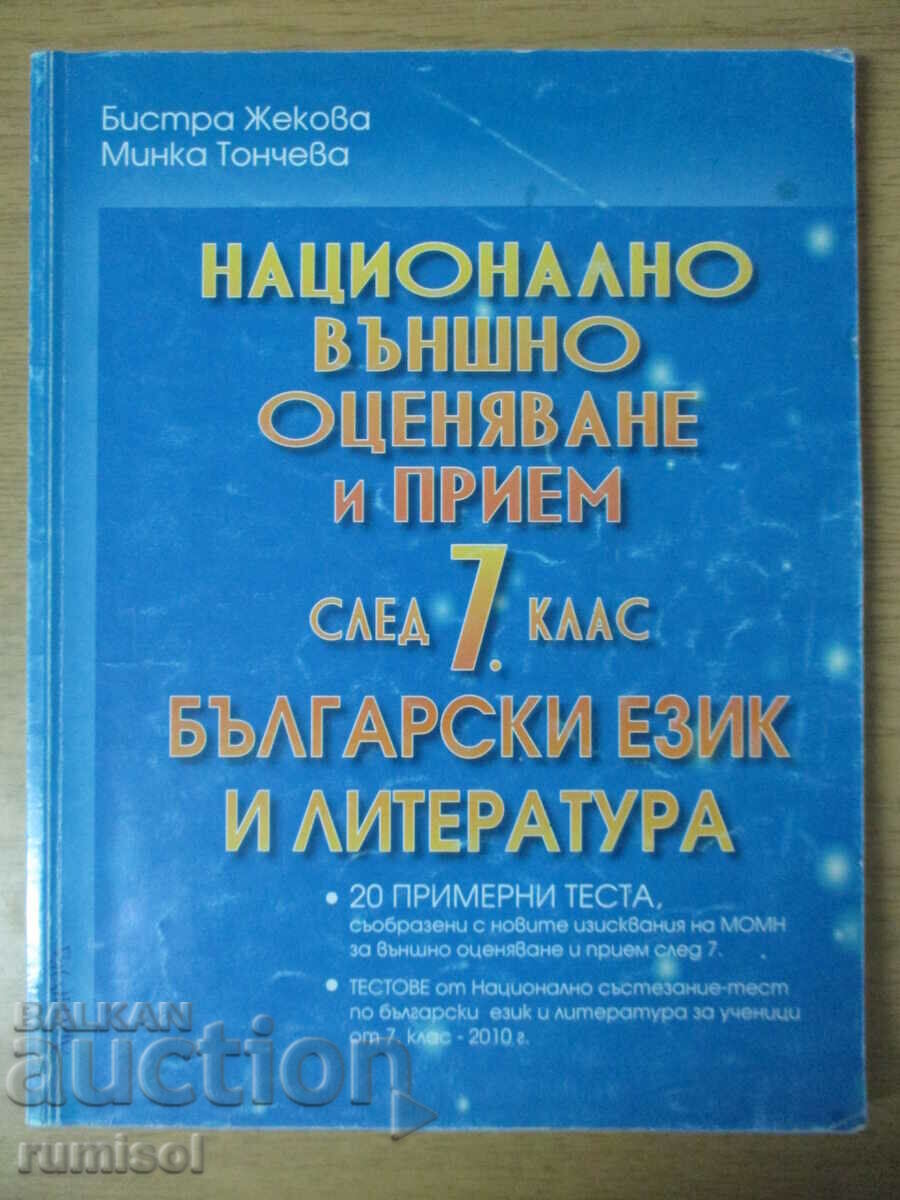 Evaluare națională externă și admitere după clasa a VII-a în limba bulgară. limba