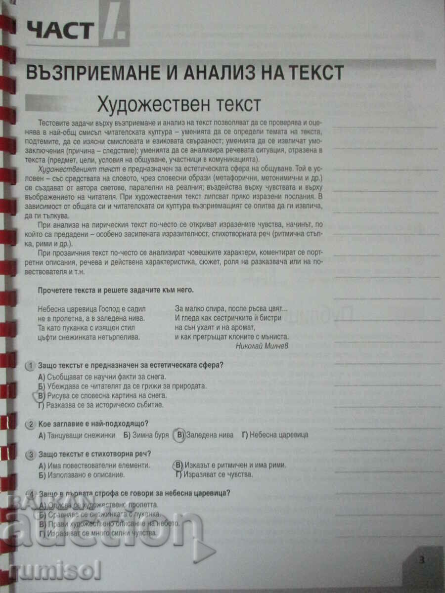 Teste BEL pentru evaluare externă și examene de admitere - clasa a VII-a cu preț € 2.49 | 4.87 BGN Teste BEL pentru evaluare externă și examene de admitere - clasa a VII-a cu preț € 2.49 | 4.87 BGN
