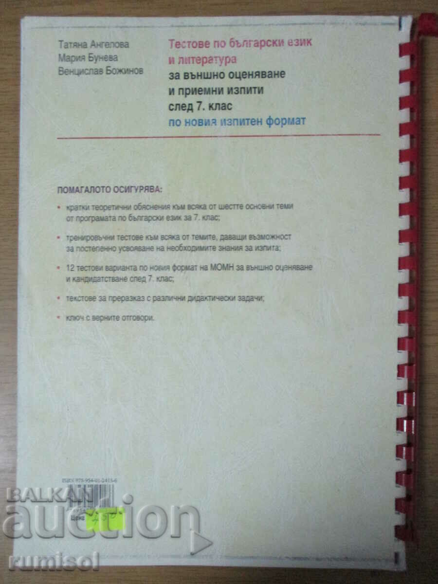 Delivery of BEL tests for external assessment and entrance exams - 7th grade