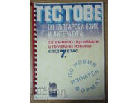 Тестове по БЕЛ за външно оценяване и приемни изпити - 7 клас