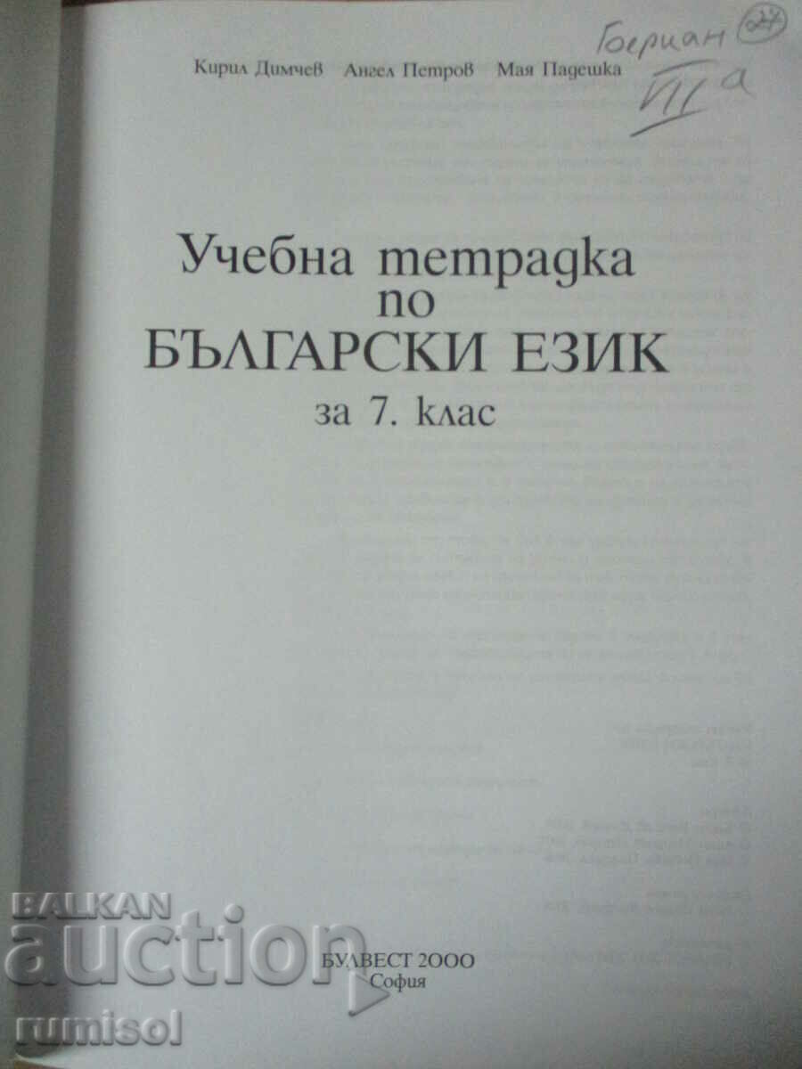 Study notebook in Bulgarian language - 7 cl with price 4.89 BGN | € 2.50 Study notebook in Bulgarian language - 7 cl with price 4.89 BGN | € 2.50