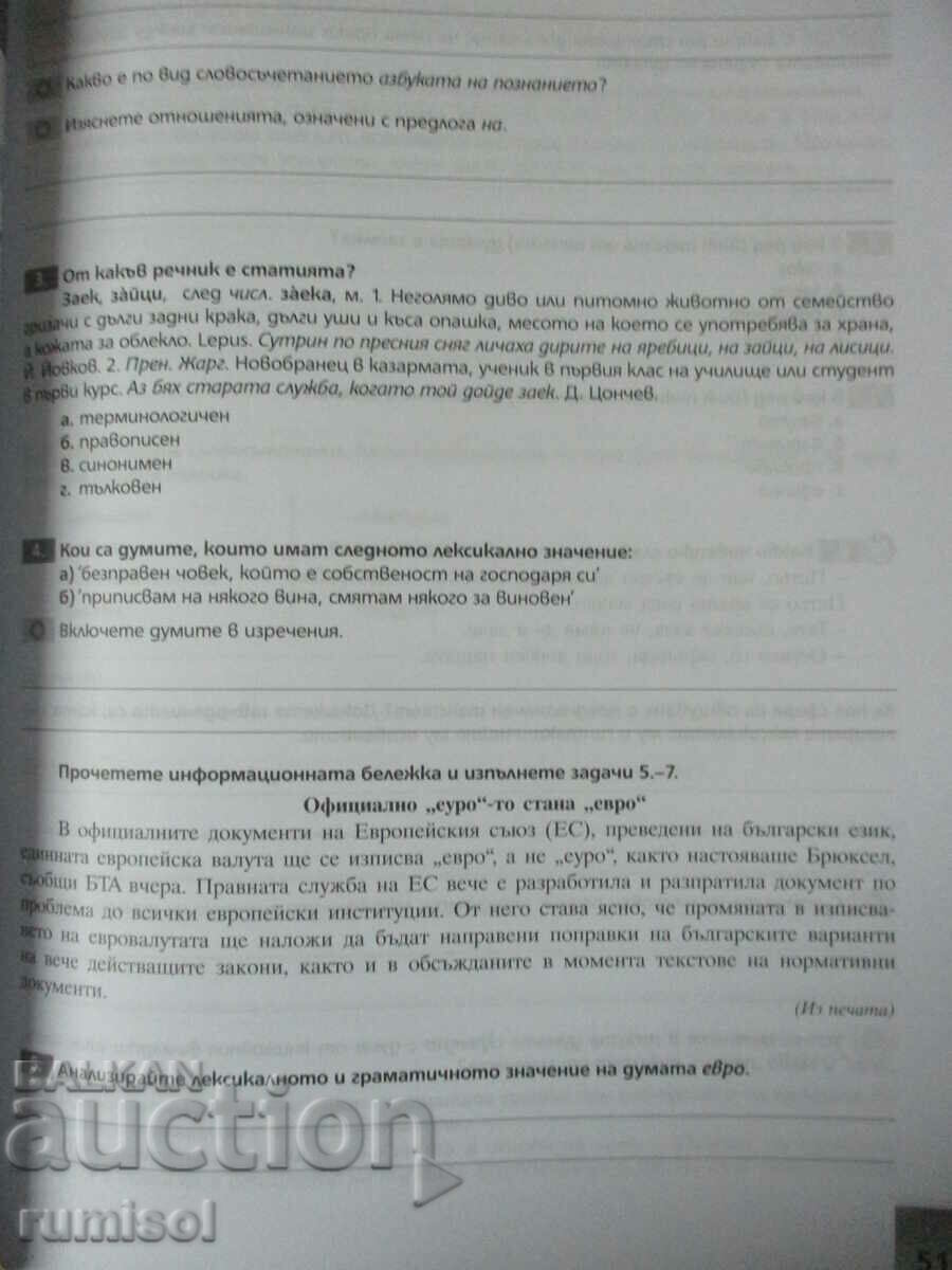 Παράδοση Τετράδιο μελέτης στη βουλγαρική γλώσσα - 7 cl