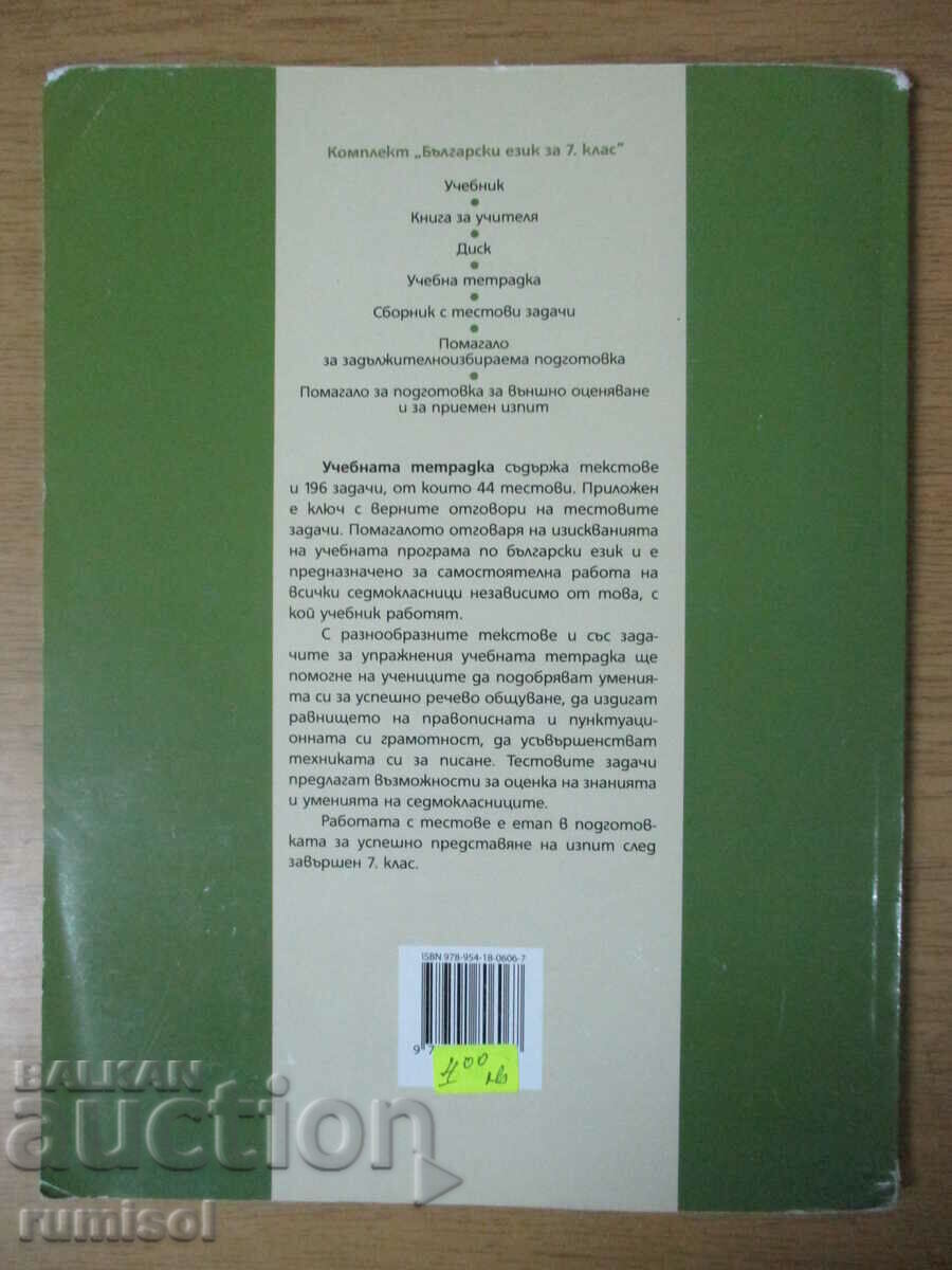 Study notebook in Bulgarian language - 7 cl - 5 Study notebook in Bulgarian language - 7 cl - 5
