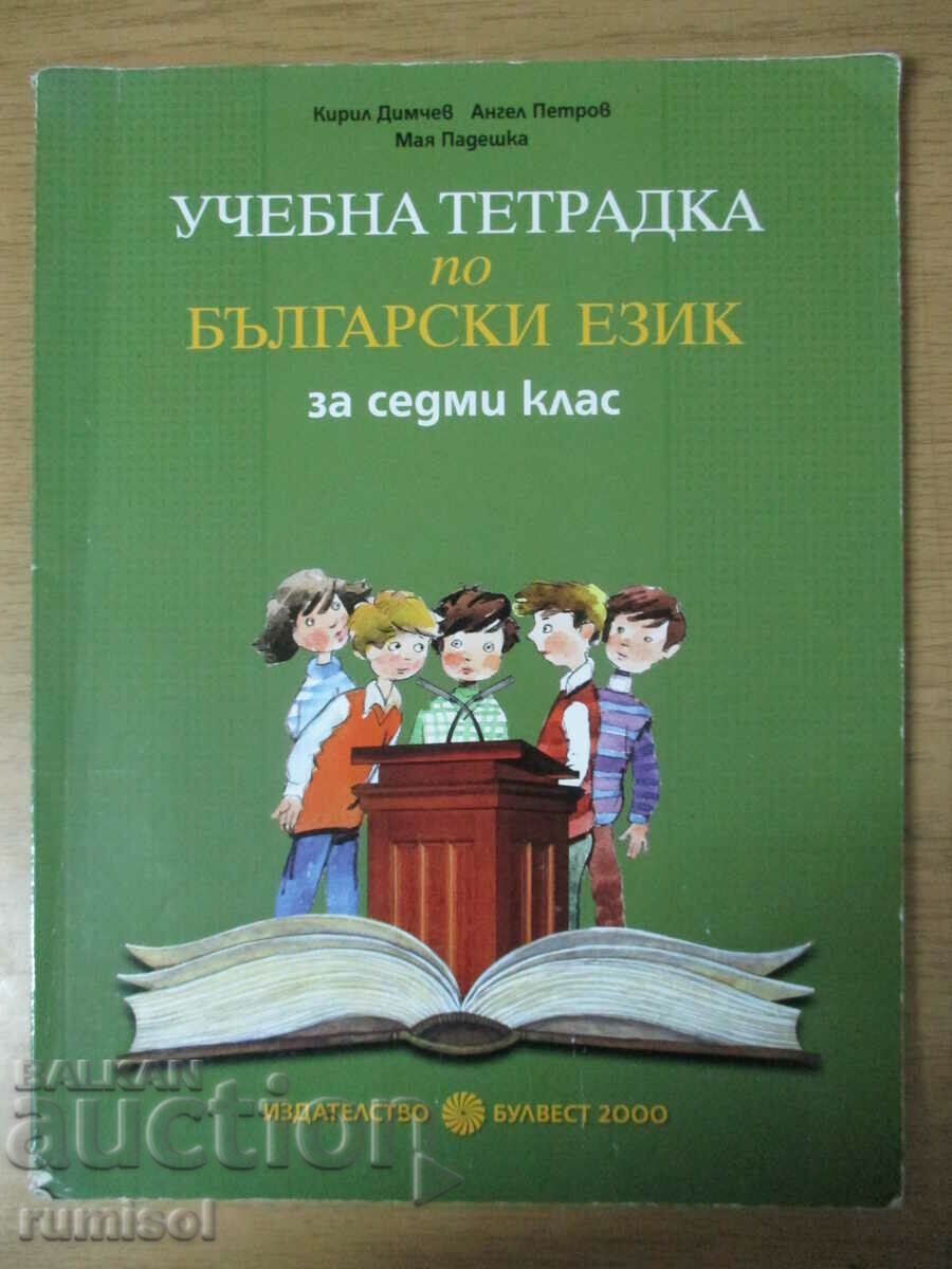 Study notebook in Bulgarian language - 7 cl