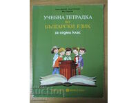 Caiet de studiu în limba bulgară - 7 cl