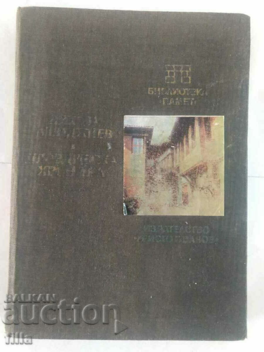 Auction  Plovdiv Chronicle - Nikola Alvadjiev