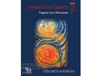Колелото на съдбата. Книга 3: Родени от светлина