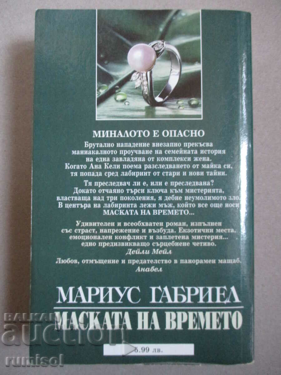 Маската на времето - Мариус Габриел с цена € 3.89 | 7.61 лв.