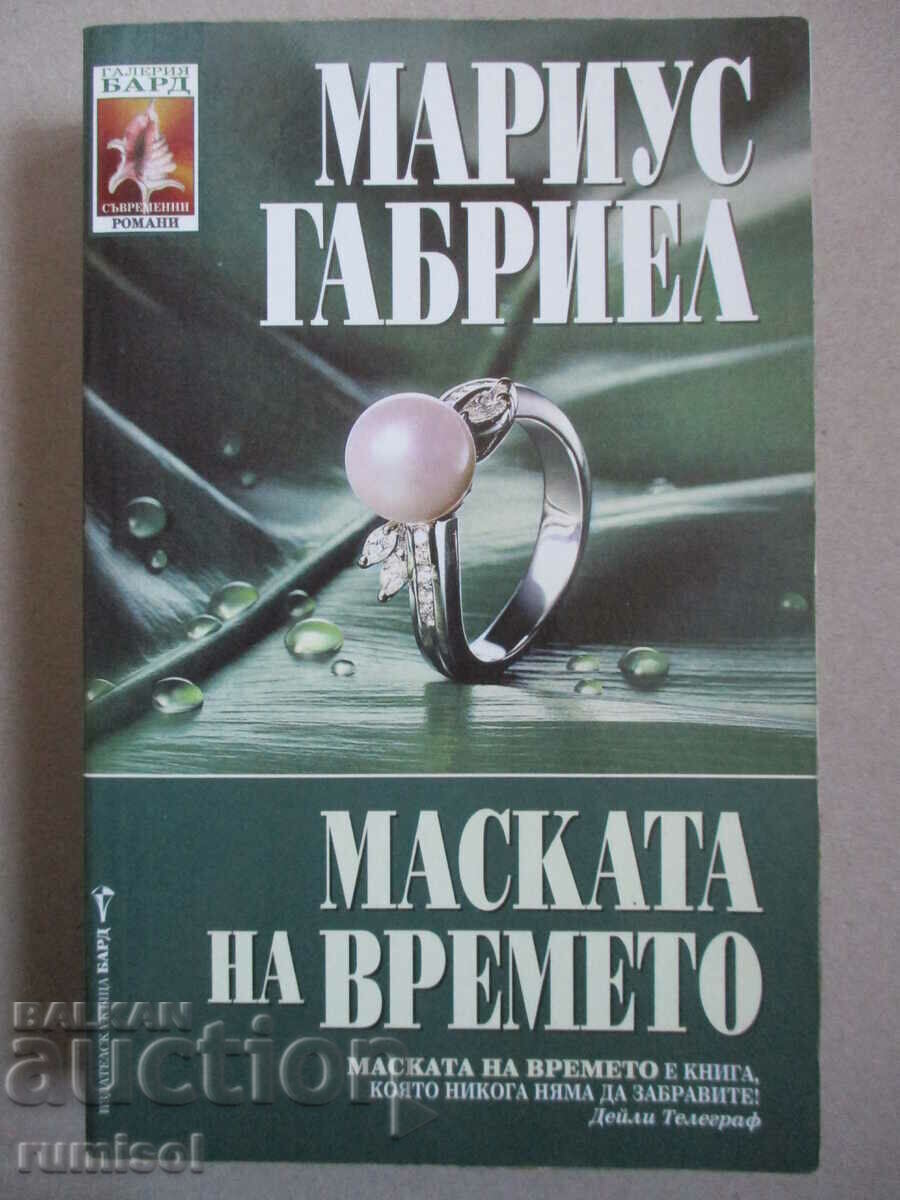 Маската на времето - Мариус Габриел