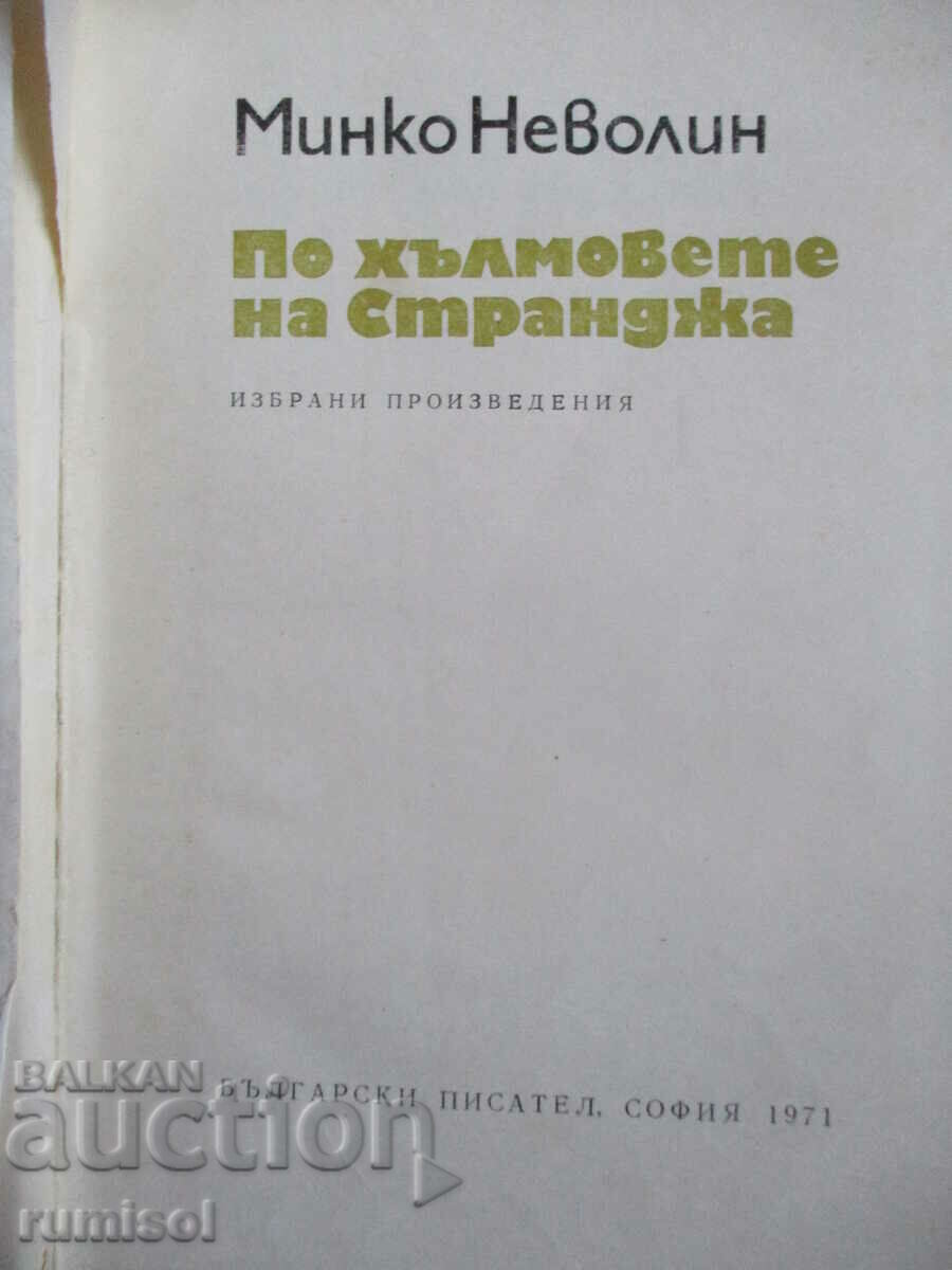On the hills of Strandzha - Minko Nevolin with price 3.79 BGN | € 1.94 On the hills of Strandzha - Minko Nevolin with price 3.79 BGN | € 1.94