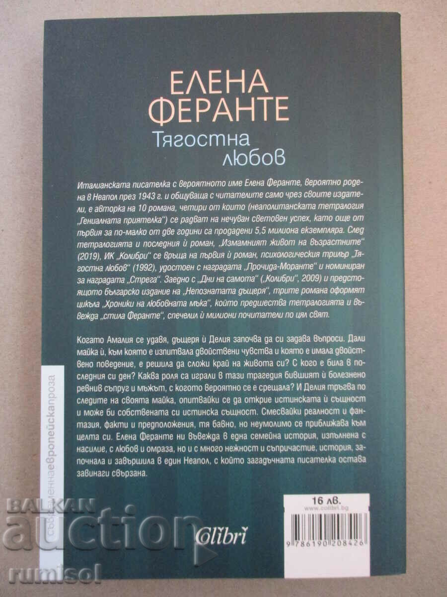 Difficult Love - Elena Ferrante with price 14.59 BGN | € 7.46