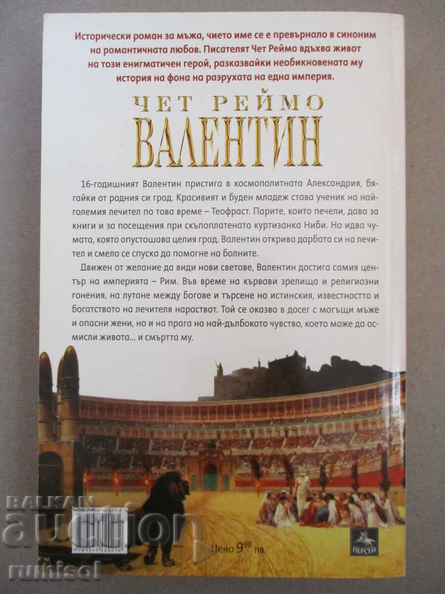 Аукцион Валентин - Чет Реймо