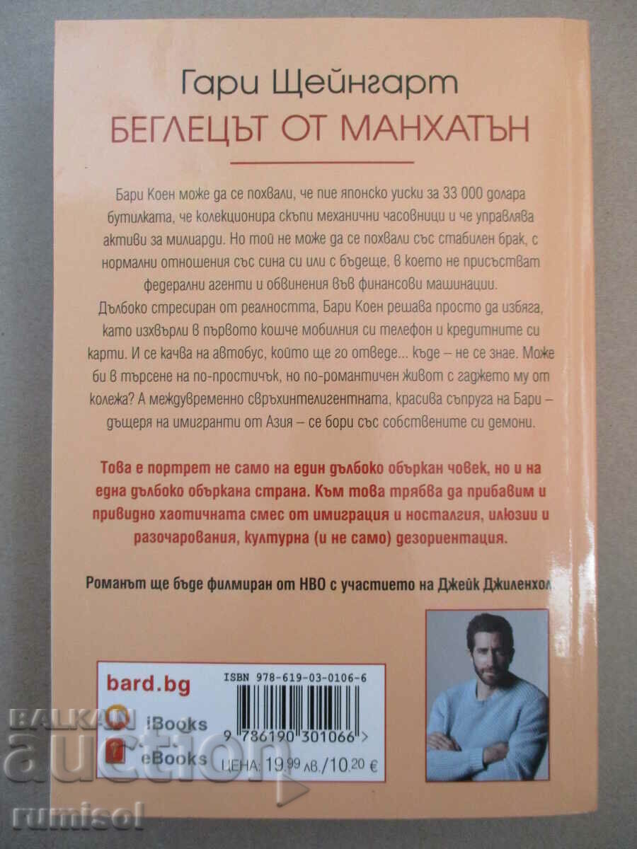 Беглецът от Манхатън - Гари Щейнгарт с цена € 7.99 | 15.63 лв.