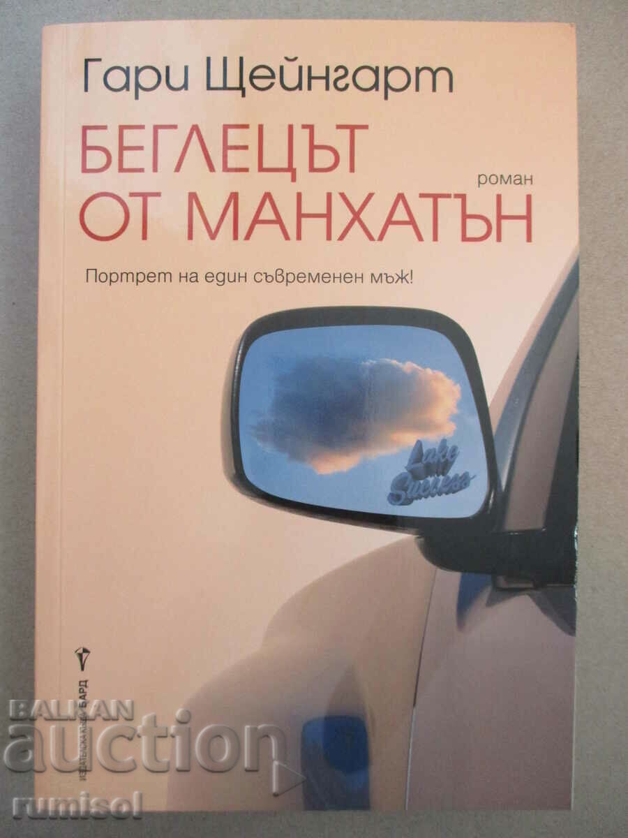 Беглецът от Манхатън - Гари Щейнгарт