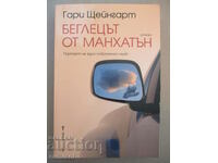 Ο φυγάς του Μανχάταν - Gary Steingart