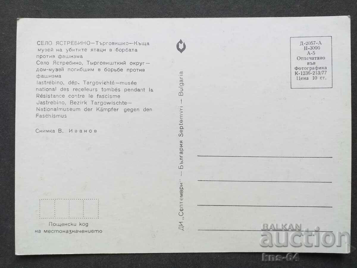 The village of Yastrebino with price 0.70 BGN | € 0.36 The village of Yastrebino with price 0.70 BGN | € 0.36